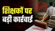 बिहार में 3035 सरकारी शिक्षकों की जाएगी नौकरी