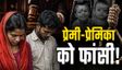 बिहार के मधुबनी में प्रेमी-प्रेमिका को फांसी की सजा