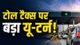 Bihar: वल कमर्शियल गाड़ियों पर लगेगा टोल टैक्स