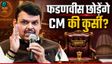 Fadnavis छोड़ेंगे मुख्यमंत्री की कुर्सी! किसने किया ये दावा?