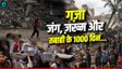 ग़ज़ा तबाही के हजार दिन! दुनियां के सामने हैं 4 बड़े सवाल