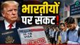 अमेरिका जाना हुआ और मुश्कलि, ट्रंप ला रहे नए नियम!