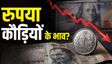 बांग्लादेशी टका-अफगानी करेंसी के सामने भी पस्त हुआ भारतीय रुपए