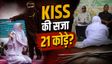 कौन हैं वो कपल? लाइवस्ट्रीम पर KISS करने के लिए 21-21 कोड़े क्यों मारे गए?