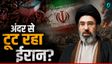 अंदर से टुकड़े-टुकड़े हो रहा Iran! फौज से अलग जा रहे मोजतबा