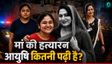 मां की हत्‍या करवाने वाली आयुषी कितना पढ़ी है, जाति क्‍या?