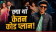 'चैट के लिए कोड भाषा का इस्तेमाल करते थे सिया-चेतन'