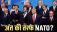 NATO Summit: टूटने वाला है नेटो? अंकारा समिट बढ़े मतभेद!