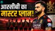 IPL 2027 से पहले RCB में बड़े बदलाव की तैयारी