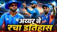 IND vs ENG: हार के बीच कप्तान श्रेयस अय्यर का बड़ा धमाका