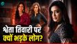 Shweta Tiwari पर क्यों भड़के लोग? बोले-प्लीज ज्ञान न दें