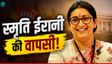 मोदी कैबिनेट में स्मृति ईरानी की वापसी? कितनी है नेटवर्थ?