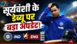 IND vs ENG: क्या दूसरे टी20 में खेलने उतरेंगे वैभव सूर्यवंशी? कोच ने उठाया राज से पर्दा!