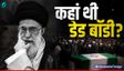 131 दिनों तक कहां रखी थी Ali Khamenei की डेड बॉडी?