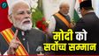 Indonesia ने क्यों दिया PM Modi को अपना सबसे बड़ा सम्मान?