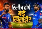 IPL 2026 में शर्मनाक प्रदर्शन के बाद MI करेगी बदलाव, 5 खिलाड़ियों की छुट्टी तय? लिस्ट में चौंकाने वाला नाम