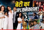 Lalit Modi: दामाद विदेशी, ससुराल अरबों की! ललित मोदी की सौतेली बेटी का IPL से है खास कनेक्शन