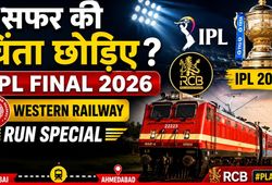 IPL 2026 Final: क्रिकेट फैंस के लिए रेलवे की बड़ी सौगात, मुंबई से अहमदाबाद के बीच चलेगी स्पेशल ट्रेन