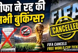 FIFA Ticket: फ्री में बुक हो गए वर्ल्ड कप के टिकट, अब फीफा ने फैंस से कहा- पूरे पैसे दो वर्ना हाथ से जाएगी सीट