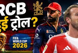 FIFA World Cup 2026: हैरी केन ने क्यों उड़ाया RCB का मजाक? विराट कोहली के दोस्त ने जाहिर की बड़ी ख्वाहिश!