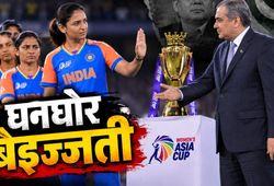 Asia Cup: भारतीय महिलाओं ने पाकिस्तानी मोहसिन नकवी को फिर रुलाया, बेइज्जत कर भेजा घर