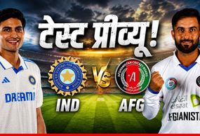 IND vs AFG Preview: मुल्लांपुर में होगा पहले टेस्ट का आगाज, आखिर कौन किस पर पड़ेगा भारी?
