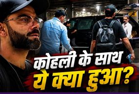 Virat Kohli Video: 'मुझे बेटी को घर लेकर जाना है', कैमरा देख भड़क गए विराट कोहली! फैंस की हरकत देख आया गुस्सा?