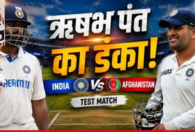IND vs AFG Test: मैदान पर इतिहास रचने उतरेंगे ऋषभ पंत, DHONI का महान रिकॉर्ड तोड़ने के बेहद करीब
