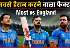 Most Runs vs England: सचिन-रोहित-कोहली नहीं! इंग्लैंड के खिलाफ वनडे में सबसे ज्यादा रन बनाने वाला भारतीय कौन?