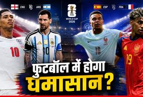 FIFA World Cup 2026: सेमीफाइनल के ब्लॉकबस्टर मुकाबले का शेड्यूल जारी, इन टीमों के बीच होगी जंग