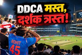 खड़े रहे दर्शक और सोता रहा DDCA! भारत-अफगानिस्तान टी20 बना गली क्रिकेट मुकाबला, खुली इंतजामों की पोल