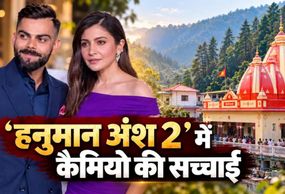 विराट-अनुष्का और ‘हनुमान अंश 2’ का क्या है कनेक्शन? प्रोड्यूसर ने कैमियो की खबरों पर बताई पूरी सच्चाई
