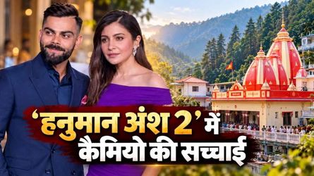 विराट-अनुष्का और ‘हनुमान अंश 2’ का क्या है कनेक्शन? प्रोड्यूसर ने कैमियो की खबरों पर बताई पूरी सच्चाई