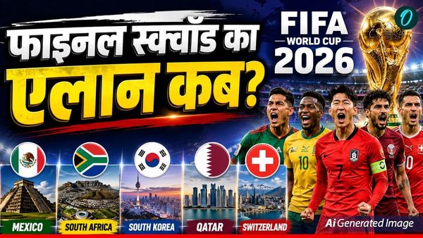 FIFA World Cup 2026: कब तक घोषित होंगी वर्ल्ड कप की फाइनल टीमें? एक स्क्वॉड में रख सकेंगे सिर्फ इतने खिलाड़ी