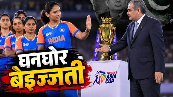 Asia Cup: भारतीय महिलाओं ने पाकिस्तानी मोहसिन नकवी को फिर रुलाया, बेइज्जत कर भेजा घर