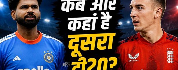 India vs England: कब और कहां होगा भारत-इंग्लैंड के बीच दूसरा टी20 मुकाबला?
