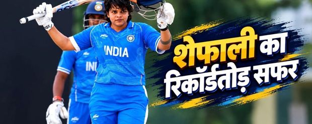 11 महीने में शेफाली के ताबड़तोड़ हमले, वर्ल्ड कप से लेकर एशिया कप में दिलाई भारत को जीत, बनाया वर्ल्ड रिकॉर्ड