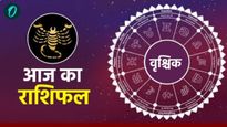 आज का वृश्चिक राशिफल 22 अप्रैल 2026: बिजनेसवालों की हो सकती है बड़ी डील, कैसी रहेगी लव लाइफ? 