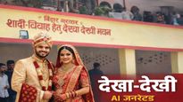 Dekha Dekhi Bhawan: 'यहां लाइन मारना गलत नहीं', क्या है देखा-देखी भवन? क्यों हुआ वायरल? 