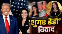 Julia Varvaro Controversy: शुगर डैडी से पैसे मांगे-गांजे की शौकीन, सस्पेंड हुई ट्रंप की फीमेल सिक्योरिटी ऑफिसर