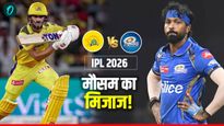 MI vs CSK: क्या बारिश बिगाड़ेगी मुंबई-चेन्नई का खेल? मैच से पहले वानखेड़े से आई बड़ी अपडेट
