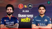 RCB Vs GT Preview: चिन्नास्वामी में फिर लगेगा रनों का अंबार? MI से मिली हार का जख्म भरने उतरेंगे गिल के टाइटंस