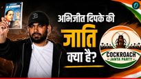 Abhijeet Dipke Cast: कॉकरोच जनता पार्टी के फाउंडर अभिजीत दिपके की जाति क्‍या है, कहां से करते हैं कमाई? 