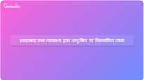 इलाहाबाद उच्च न्यायालय ने संसाधन दक्षता बढ़ाने और ईंधन की खपत कम करने के लिए मितव्ययिता उपायों को लागू किया।