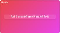 दिल्ली में पिछले छह वर्षों में आग से संबंधित दुर्घटनाओं में 543 लोगों की जान गई।