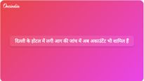 दिल्ली के होटल में लगी आग की जांच का दायरा बढ़ाते हुए इसमें फरार अकाउंटेंट और सुरक्षा नियमों के उल्लंघन के मामले भी शामिल किए गए हैं।
