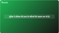 दिल्ली विश्वविद्यालय के प्रोफेसर हत्याकांड की जांच: पुलिस ने संदिग्धों की संख्या घटाकर 13 कर दी है, जिनमें से 9 की पहचान हो चुकी है।