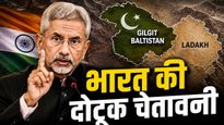 Gilgit Baltistan Election: गिलगित-बाल्टिस्तान चुनाव पर भारत की सख्त आपत्ति, दी ऐसी धमकी टेंशन में पाकिस्तान