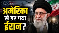Iran prisoners pardon list: अमेरिका के डर से झुका ईरान? 2000 अपराधियों को अचानक क्यों दी गई माफी