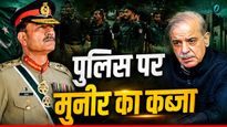 Pakistan Central Police: आर्मी के बाद पुलिस भी आएगी Munir के अंडर, क्या है नया बिल? टेंशन में शहबाज!